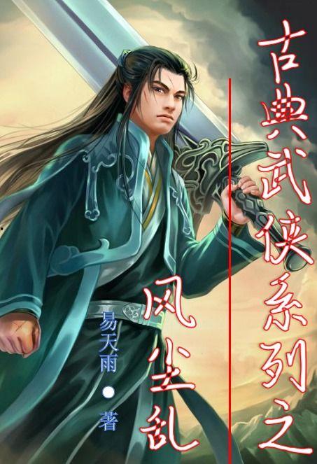 精品武侠古典在线,精品武侠古典世界里的传奇故事